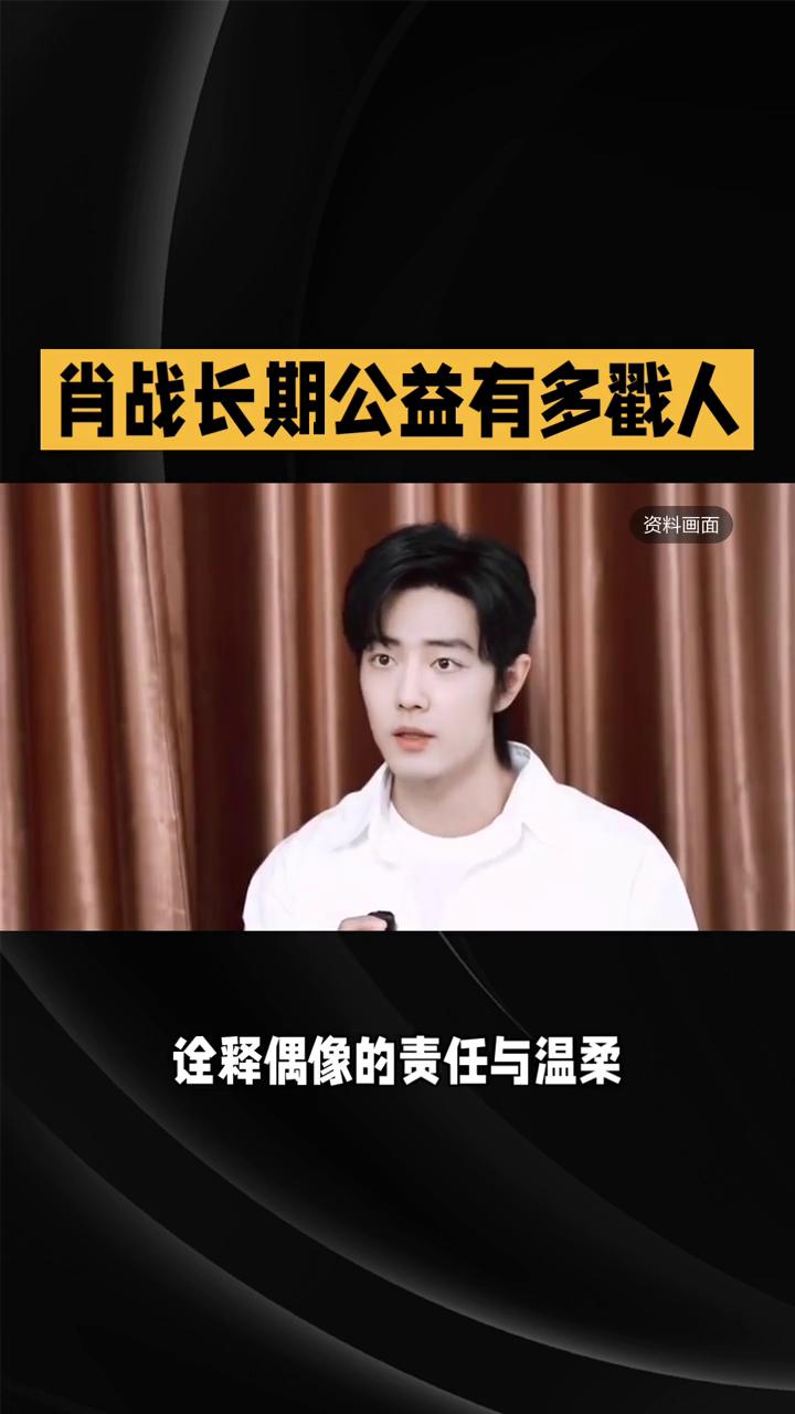 肖战长期公益有多戳人？真正的善意从不是昙花一现的热度，而是岁岁年年的坚守。肖战的