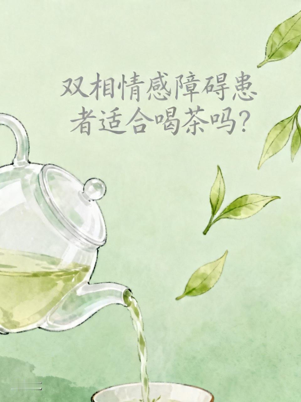 原则上不建议喝浓茶，尤其是处于发作期或正在服药的患者。茶叶中的咖啡碱和茶碱具有中