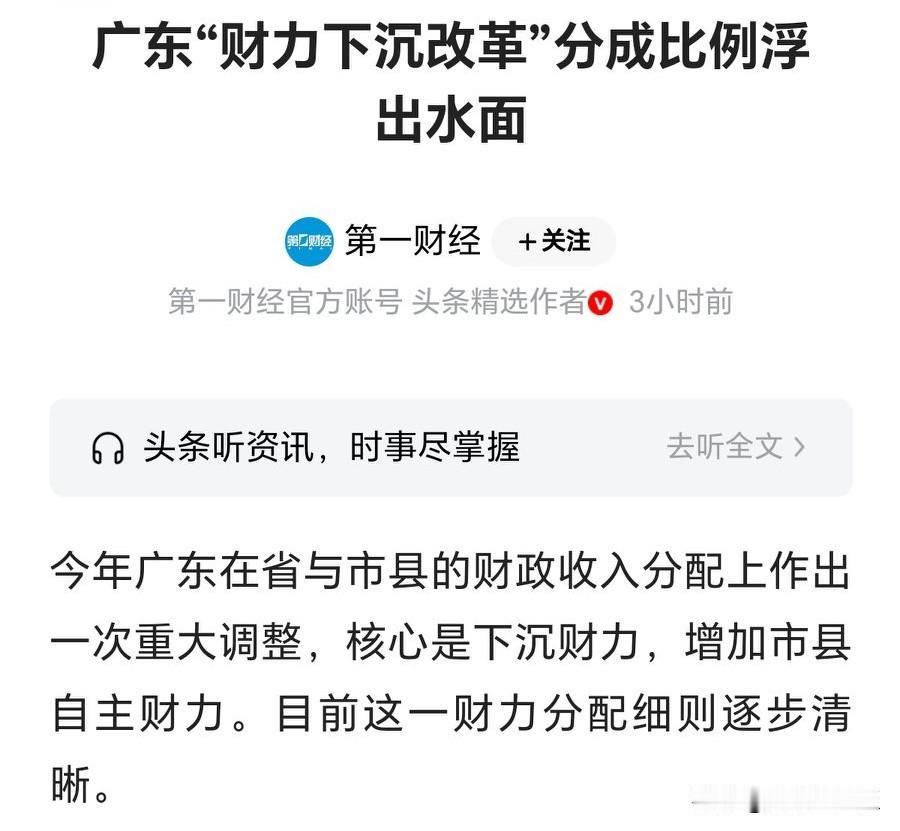 广东这场财力下沉改革具备缩小区域差距的显著潜力，但要实现差距的实质性缩小，还需依