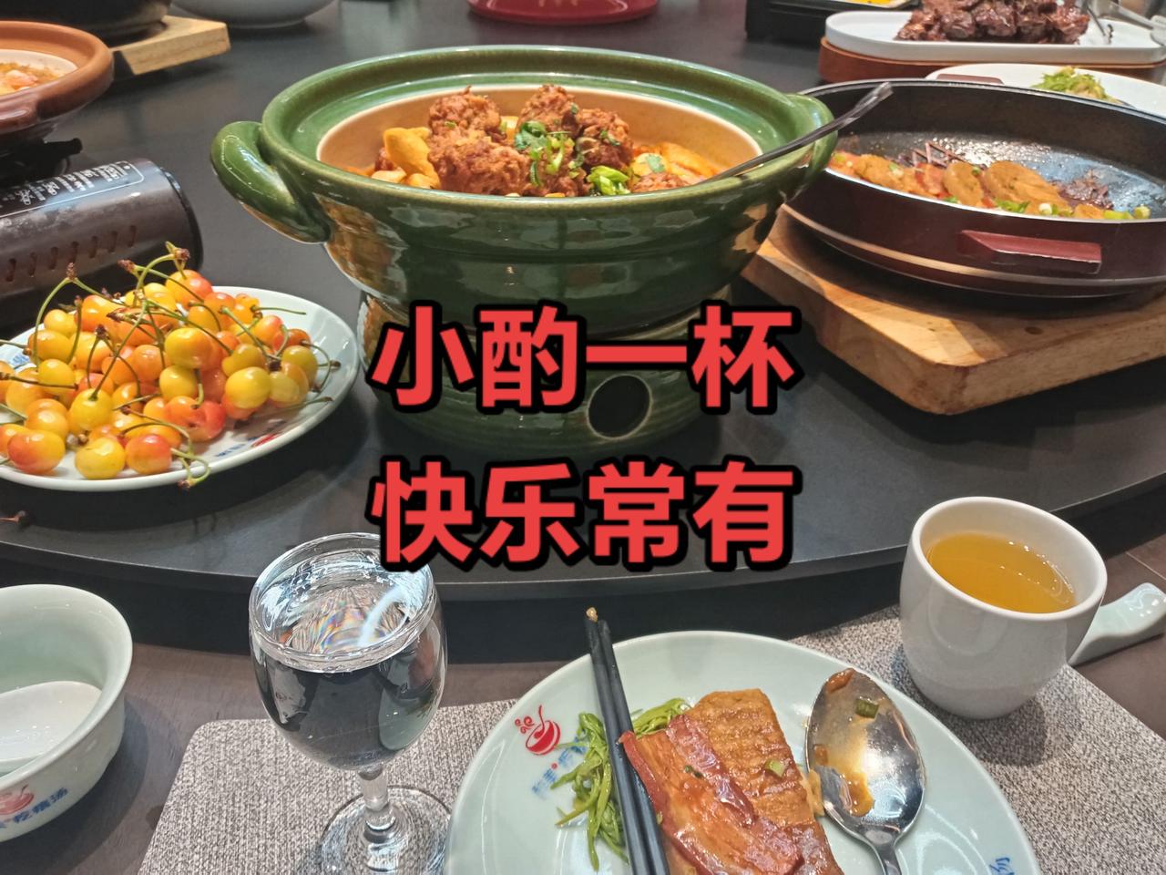 小酌一杯，快乐无忧。喝一杯的快乐只有自己知道。
高兴的时候喝一杯，
烦恼的时候喝