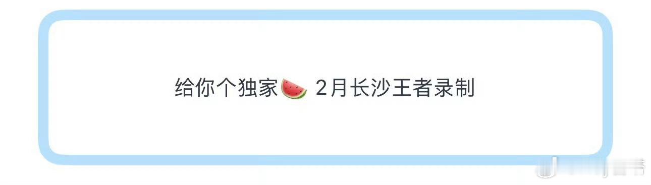 网传时代少年团2月王者录制时代少年团2月王者录制 网传时代少年团2月王者录制🈶