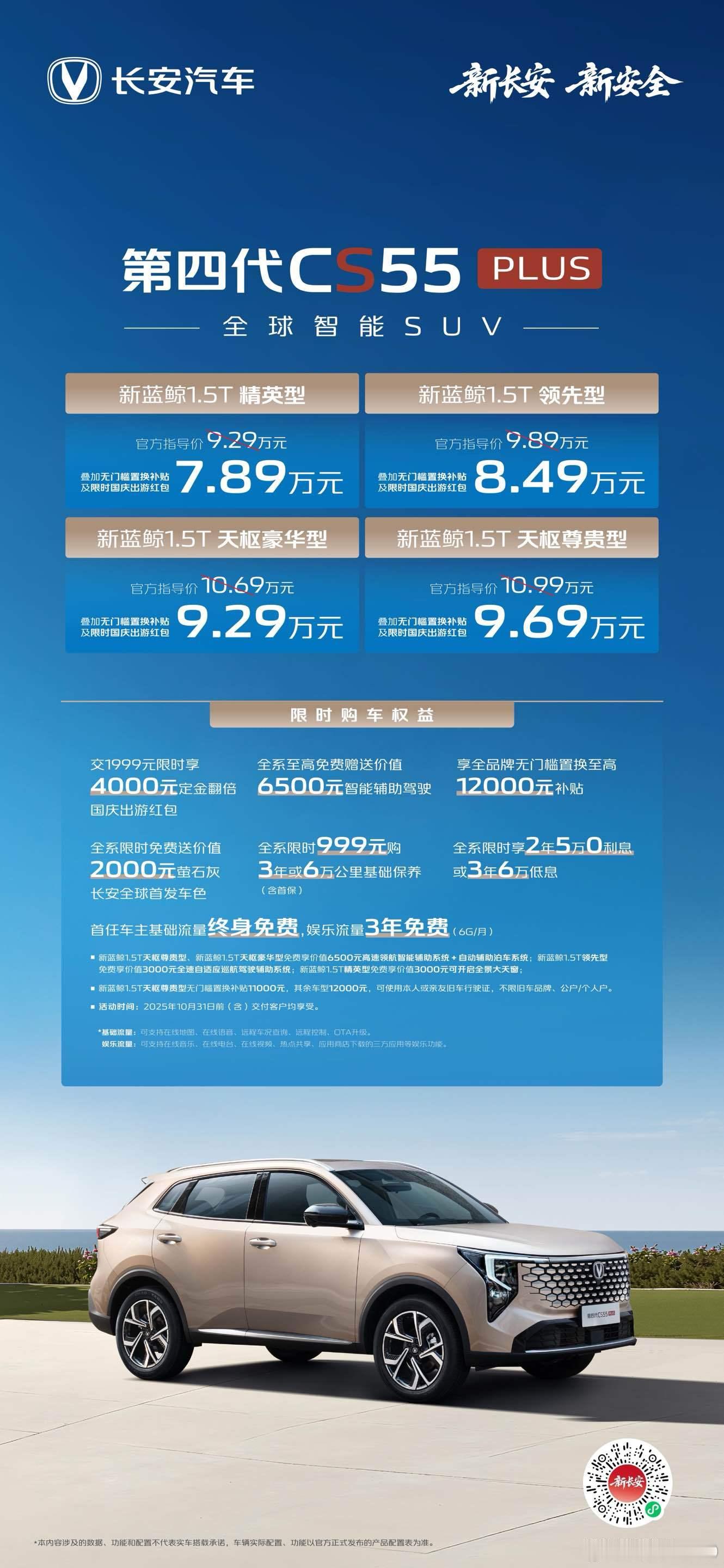 新华AUTO:第四代CS55PLUS 价格及权益发布叠加无门槛置换补贴、限时国庆