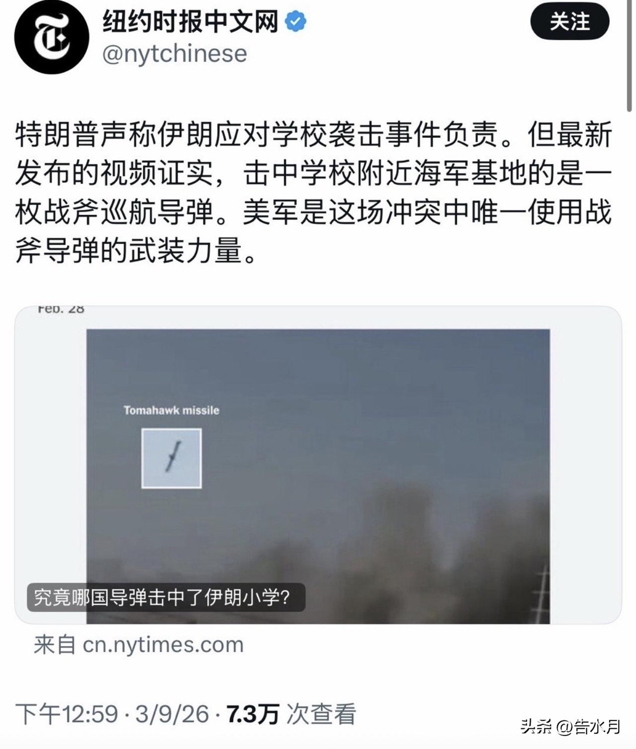 纽约时报等多家外媒实锤伊朗女子学校是被美国炸的！之前一部分人还往伊朗身上泼脏水说