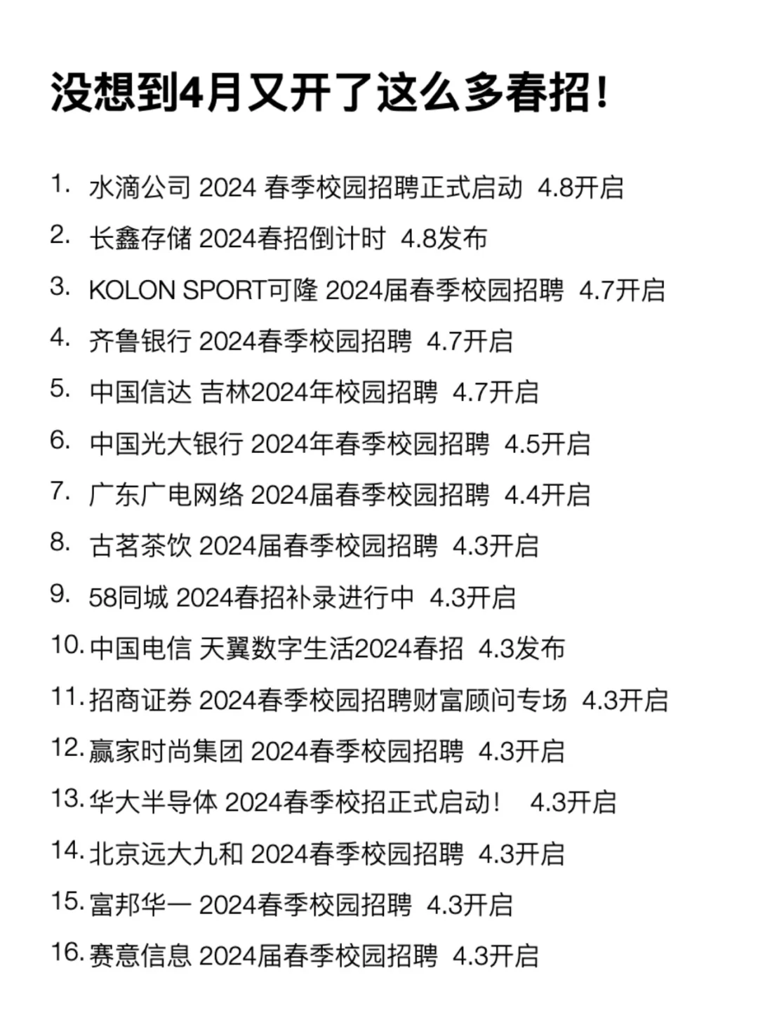 没想到4月又开了这么多春招！