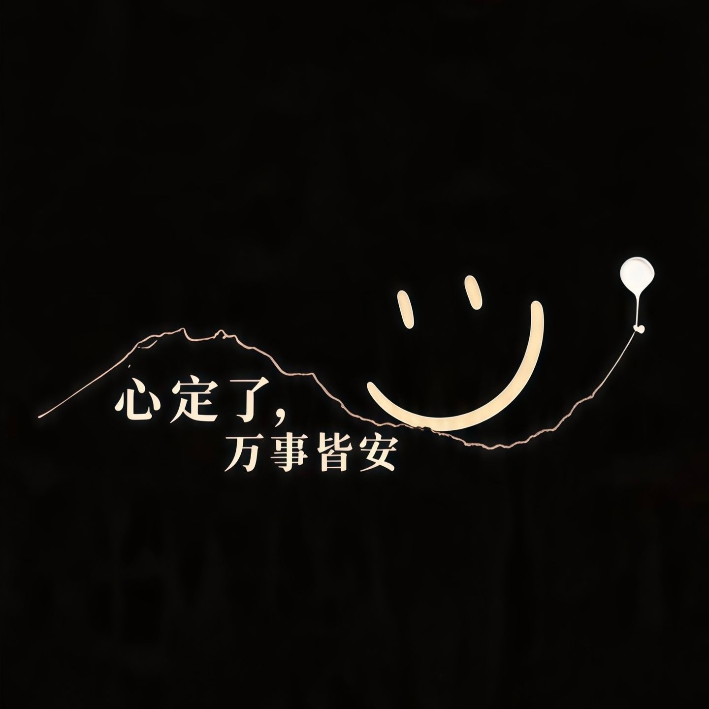 🌱𝔼𝕟𝕛𝕠𝕪 𝕝𝕚𝕗𝕖 ૭ ˶🦋“世界上最难听的不是脏话，