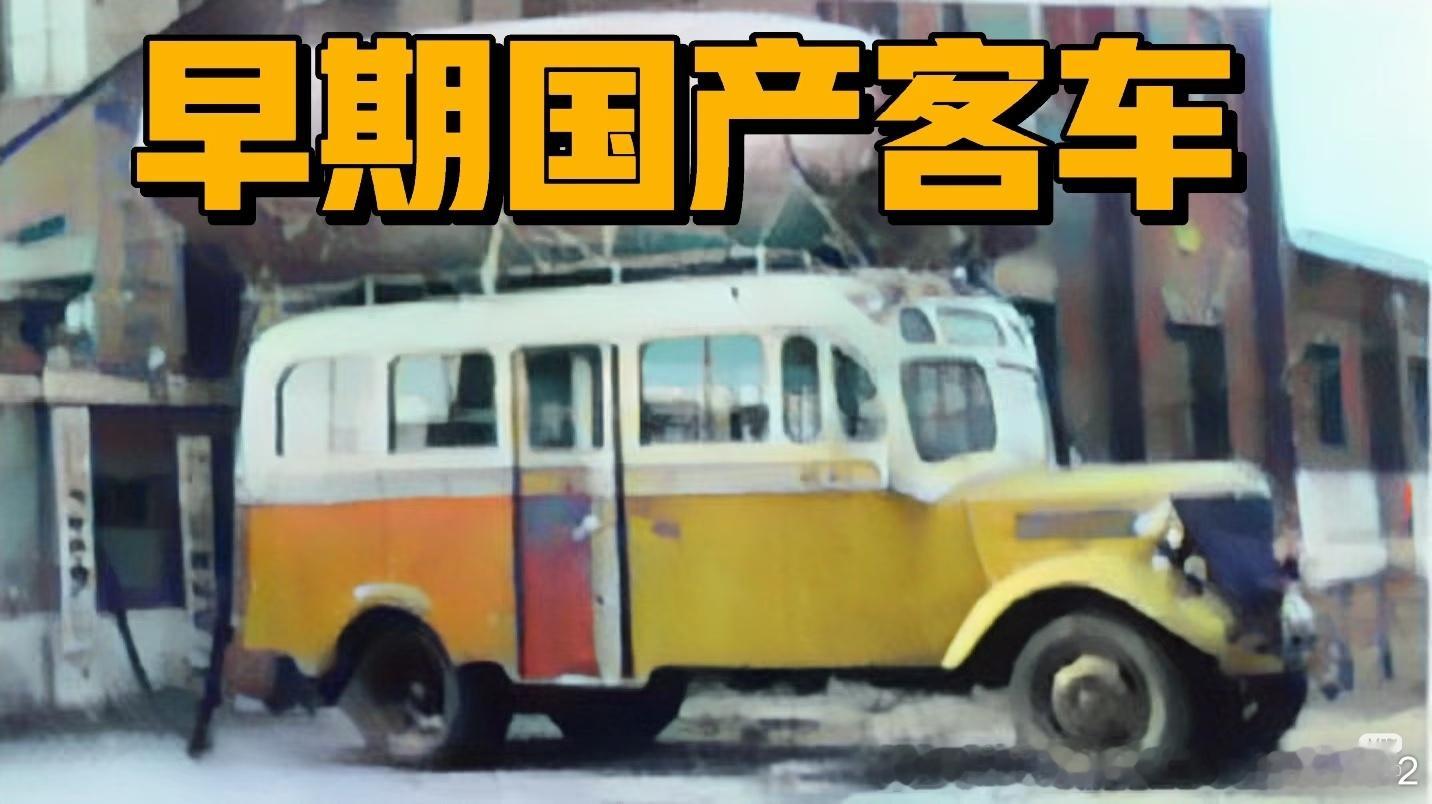 早期国产客车1⃣️1957年4月，上海市公交公司客车修造厂采用老解放CA10型货