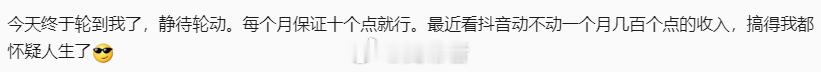 有看官已经开始要求每个月10%就行了，因为某音上都是一个月几百个点，看得他怀疑人