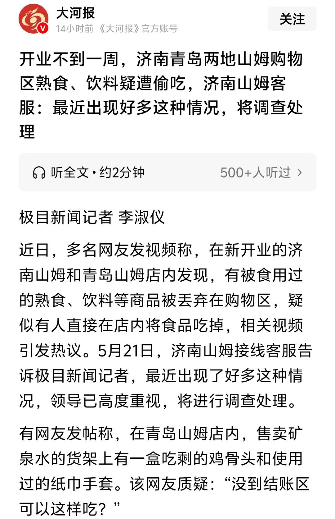青岛、济南两地山姆超市开业出现熟食、饮料疑遭偷吃情况，如果这样的情况属实，那属实