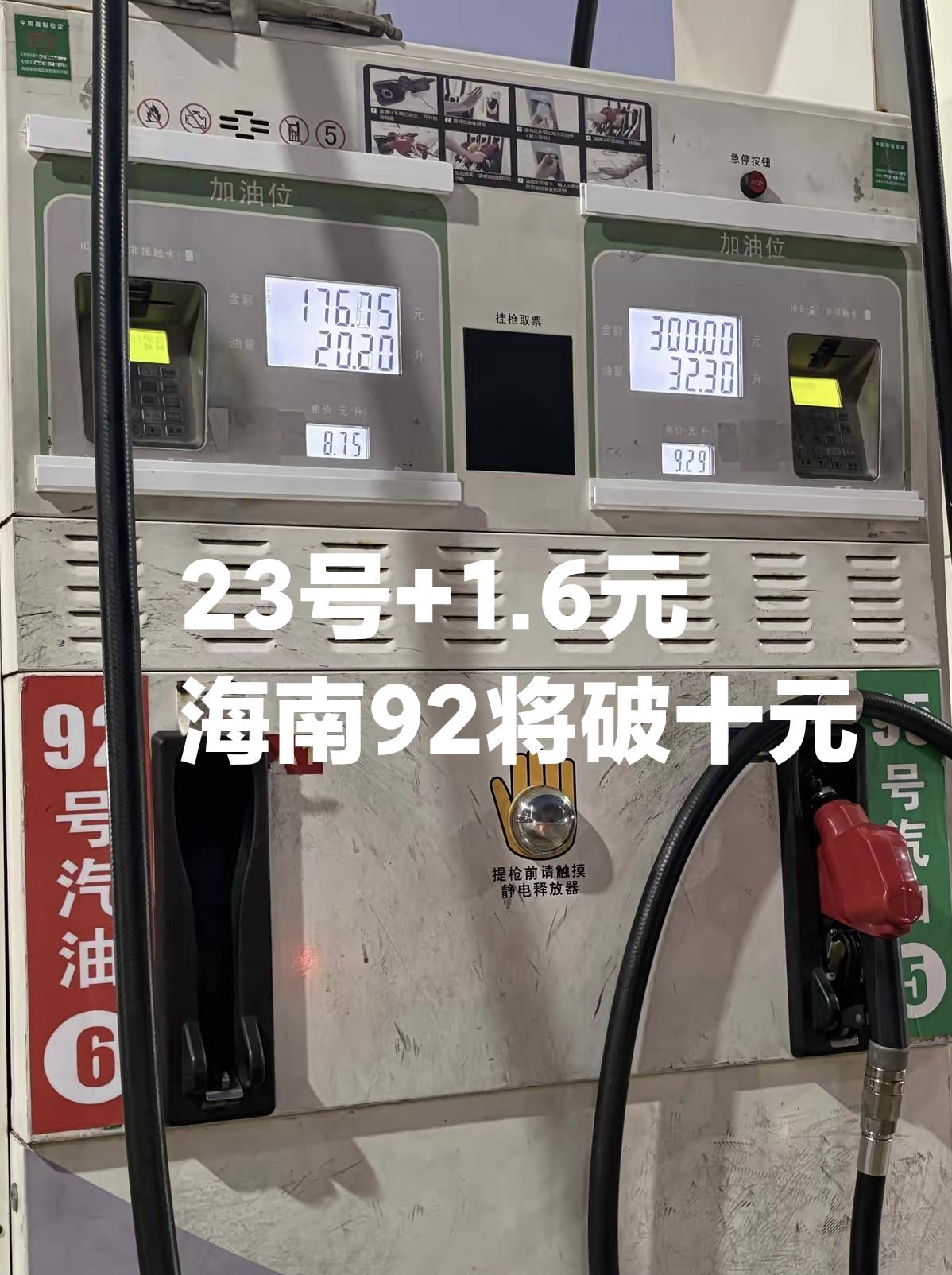 在海南开油车快加不起油了，现在92油的价格是8.75元，听说23号要涨一块六左右
