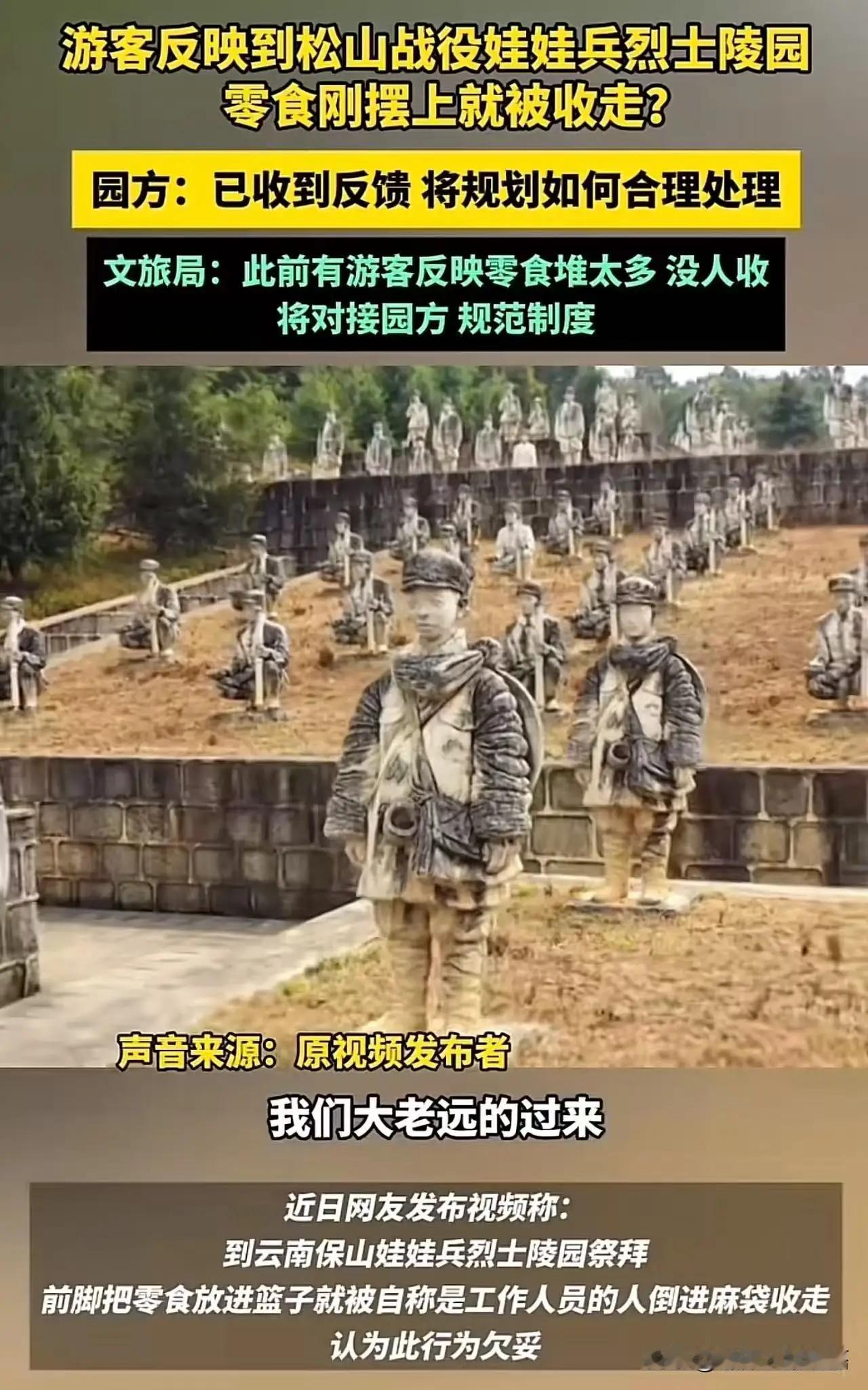 游客反映到松山战役娃娃兵烈士陵园icon祭拜，零食祭品刚摆上就被工作人员收走？游
