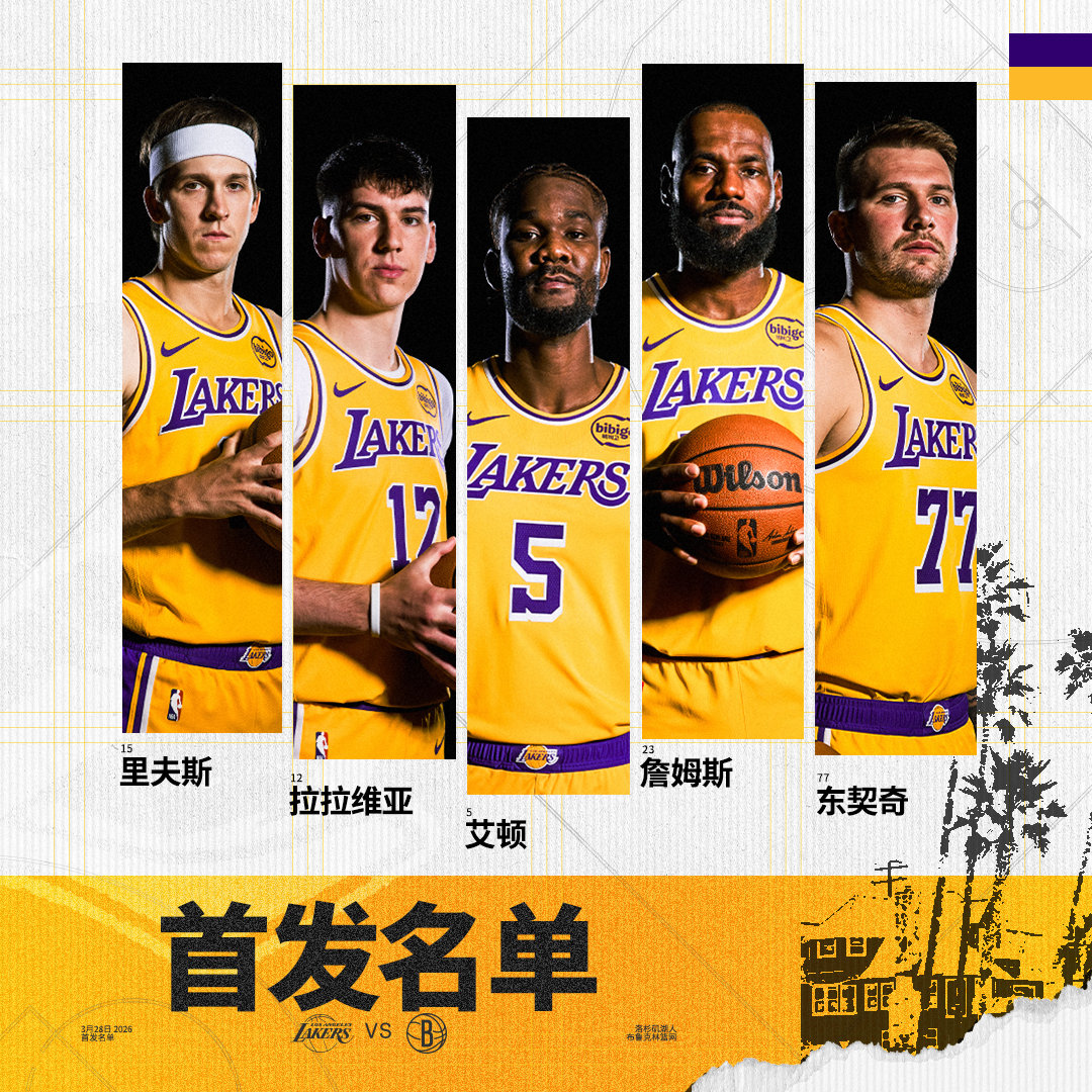 「篮网vs湖人 | 首发名单」詹姆斯  拉拉维亚湖人国度