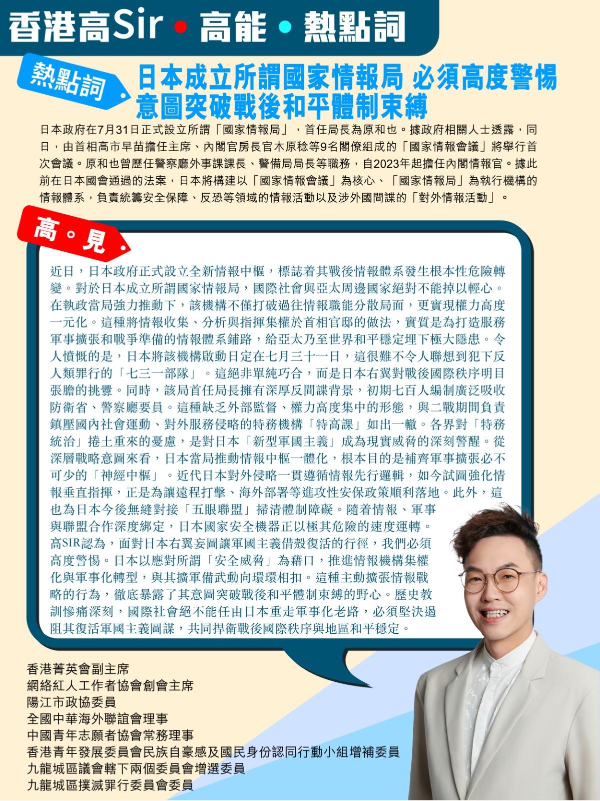 《香港高Sir•高能•热点词》
2026.07.31

热点词：日本成立所谓国家