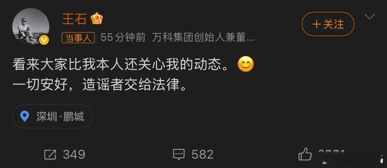 王石否认被抓 奇怪，如果只是普通营销号发这种猛料，那大概率开局一张图全靠编。但秦