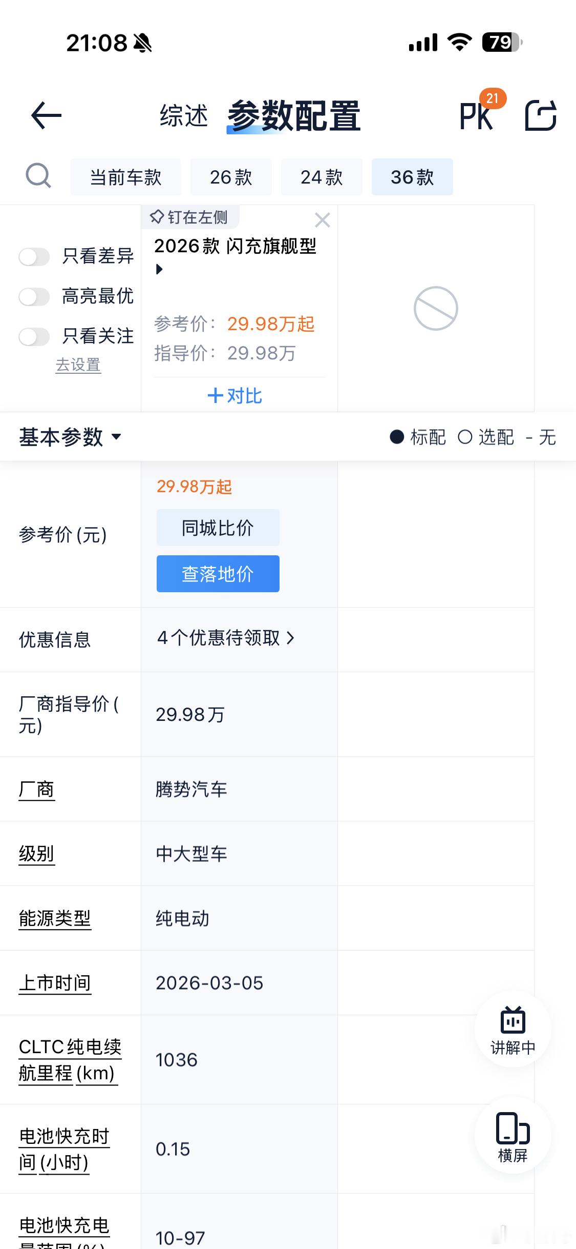 做视频的时候去汽车之家app查资料，发现汽车之家有2036款Z9gt了！我仔细看