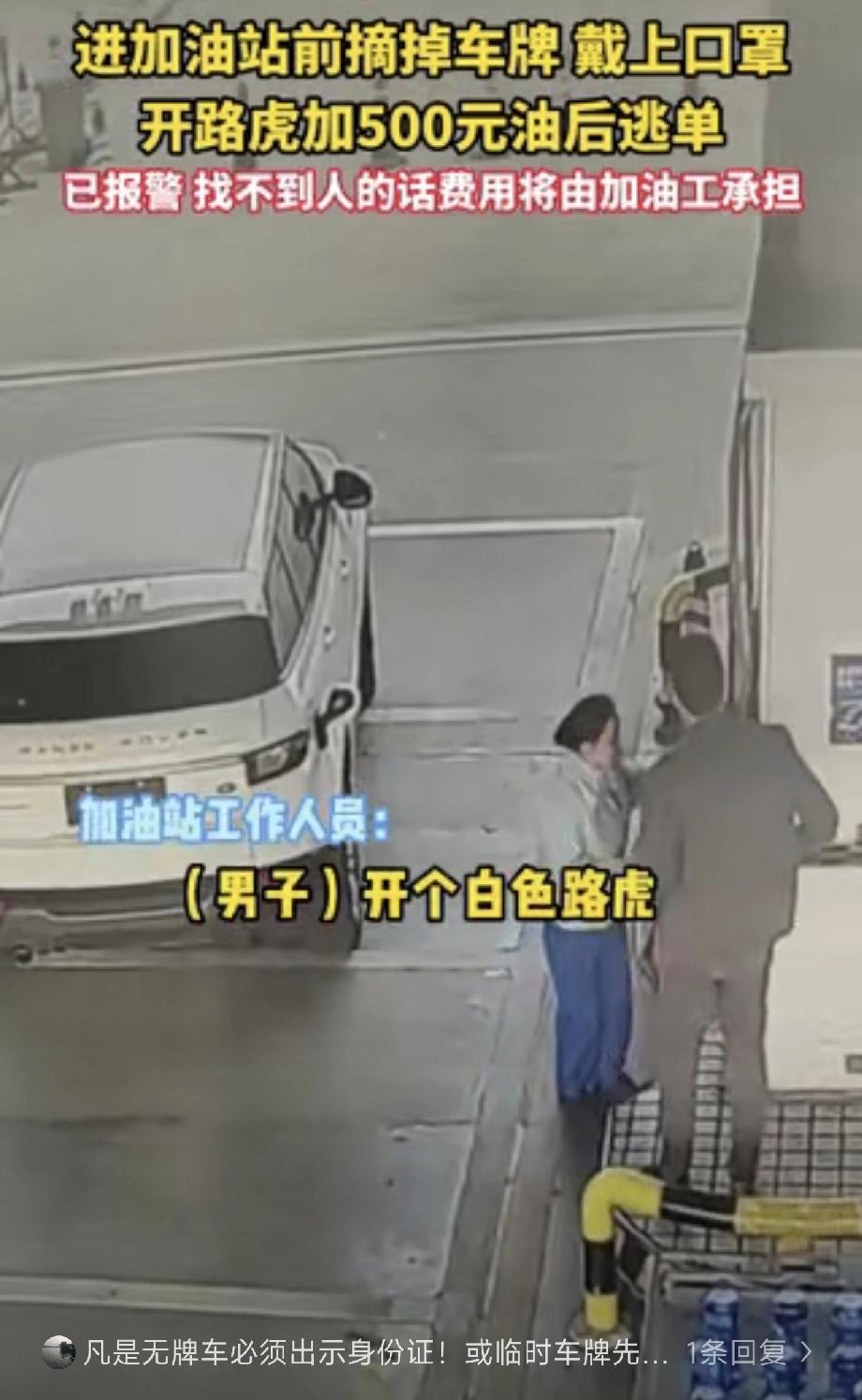 江西，一男子开着路虎去加油站加班，油，加满后将近500元，要付钱时，男子借口去车