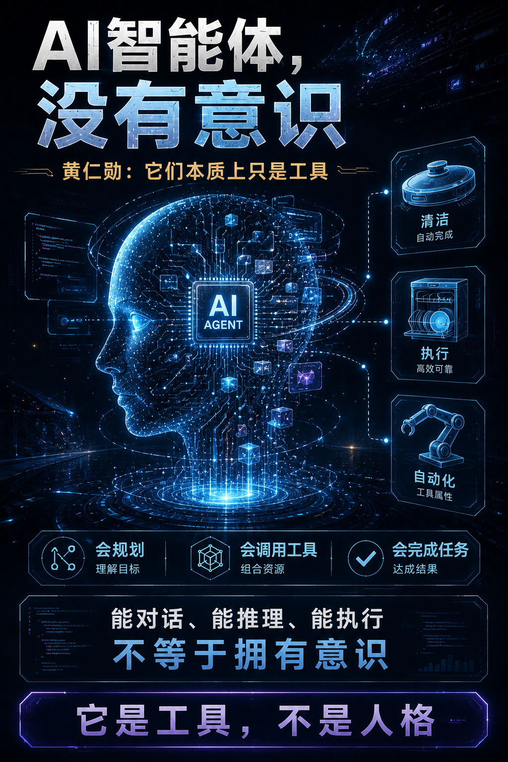 黄仁勋：AI智能体没有意识，本质上只是工具。7月13日，英伟达CEO黄仁勋在最新
