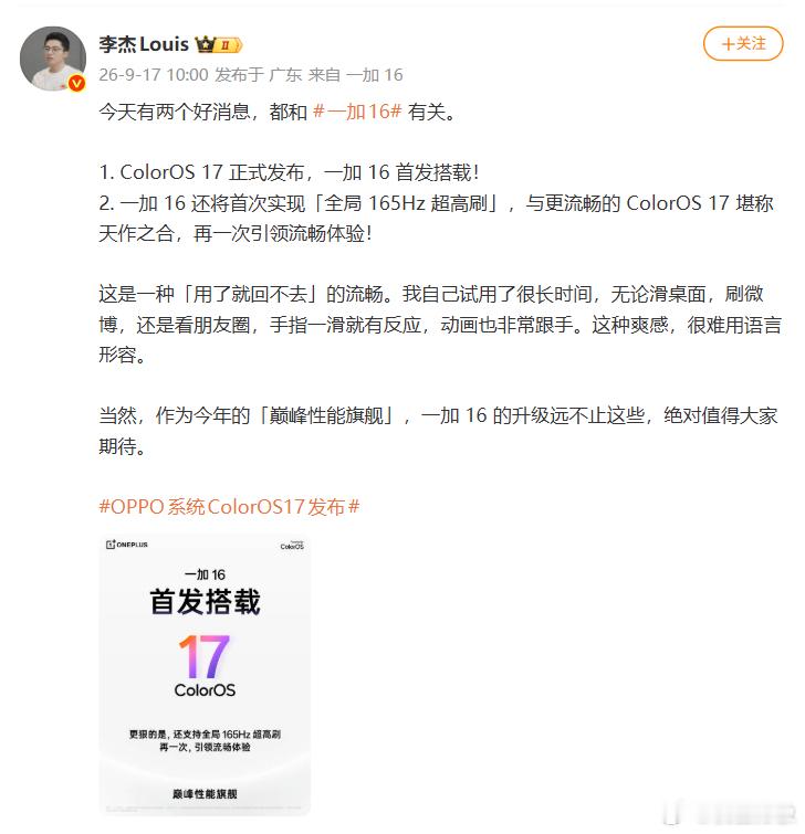 即将发布的一加 16 会首发搭载ColorOS 17，还将首次实现「全局 165