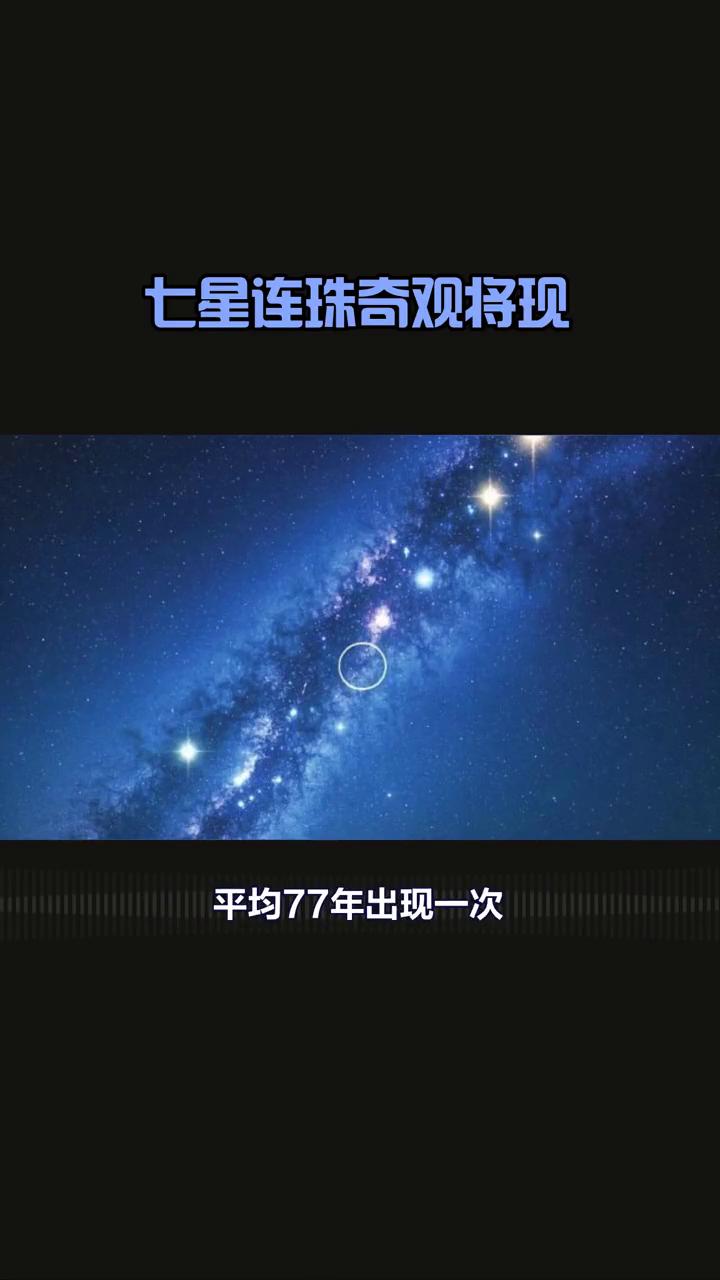 七星连珠奇观将现。
2月28日前后，天空将上演罕见的七星连珠天文奇观。七星连珠即