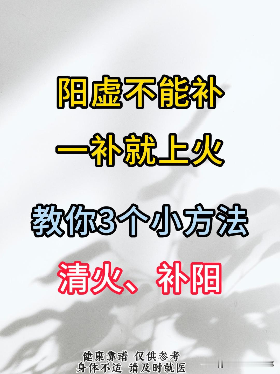 阳虚不能补，一补就上火，教你三个小方法，清火，补阳