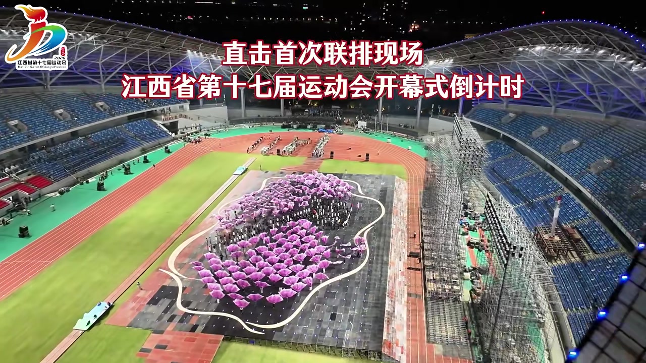 直击首次联排现场·江西省第十七届运动会开幕式倒计时（萍乡市新闻传媒中心抖一抖工作室出品）#江西省第十