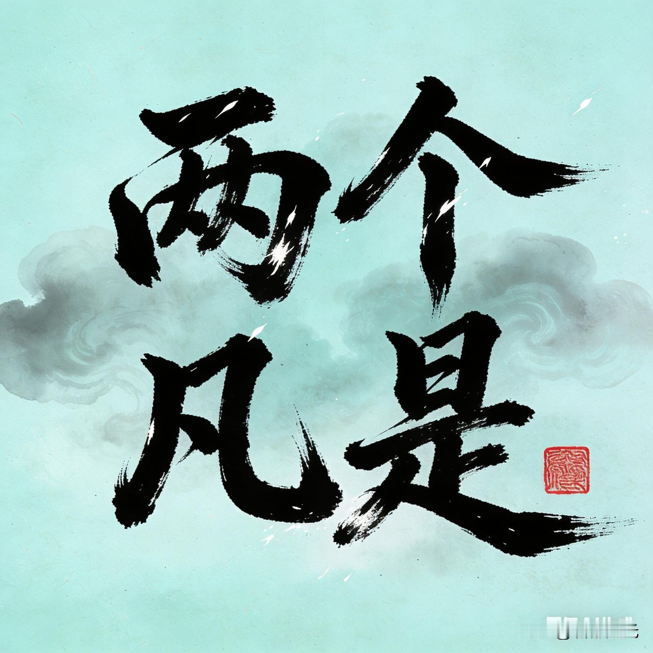 【什么是“两个凡是”？其实质和危害是什么？】
常常看到网络上不少人纠结于“两个凡