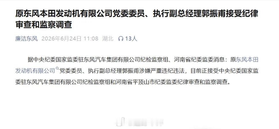 原东风本田发动机公司党委委员、执行副总经理郭振甫接受审查调查 政知道 6月24日