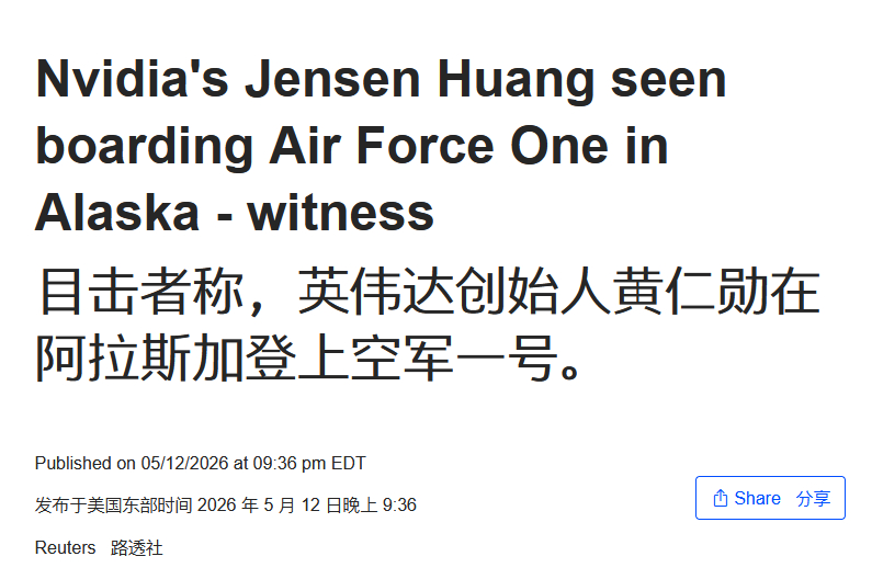 挺戏剧性了的，不得不说老黄真接地气，背个包就来了黄仁勋在阿拉斯加“赶上”正在加油