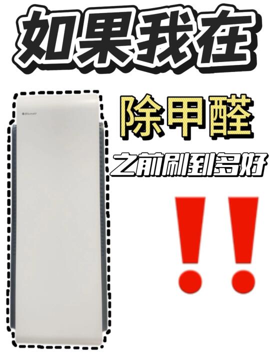 新房甲醛超标两倍！这台除醛神器救了我！