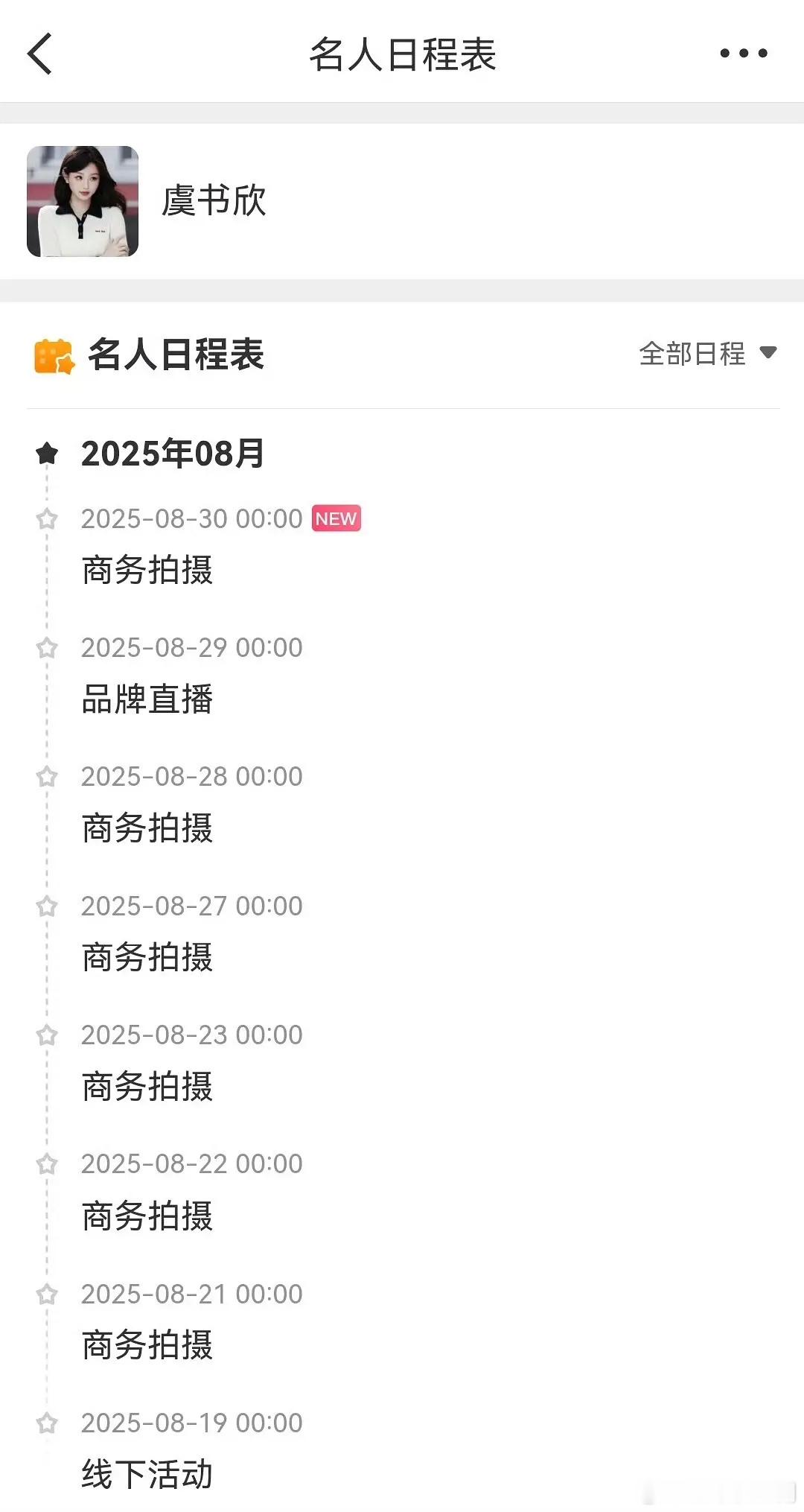 虞书欣不语只一味的工作，这就是最好的回应🤣 ​​​