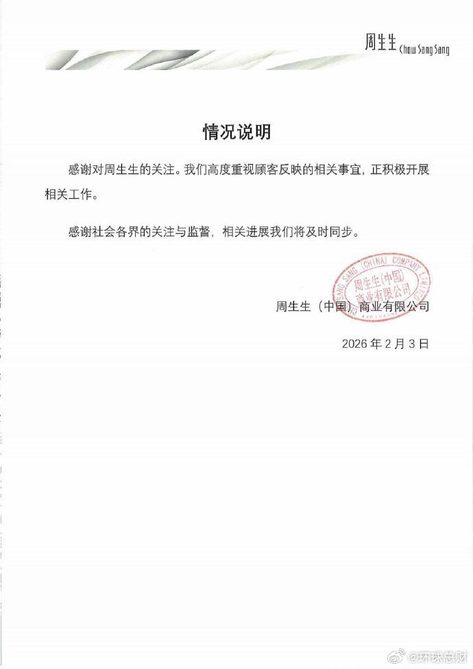 周生生情况通报针对“周生生足金挂坠被检测出含银铁钯”一事，2月3日，周生生通过官
