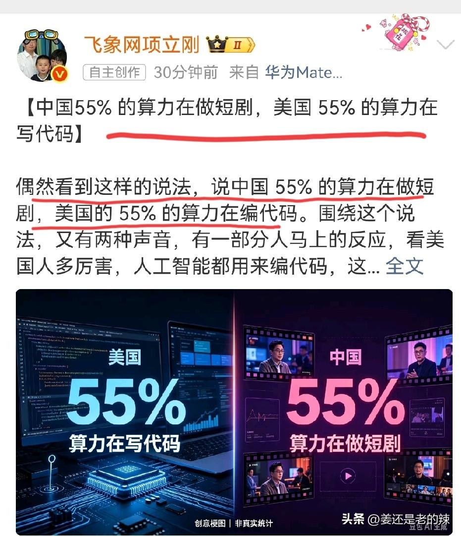 项立刚：中国55%算力拍短剧，美国55%算力写代码？
项立刚这组数据看着就有点争