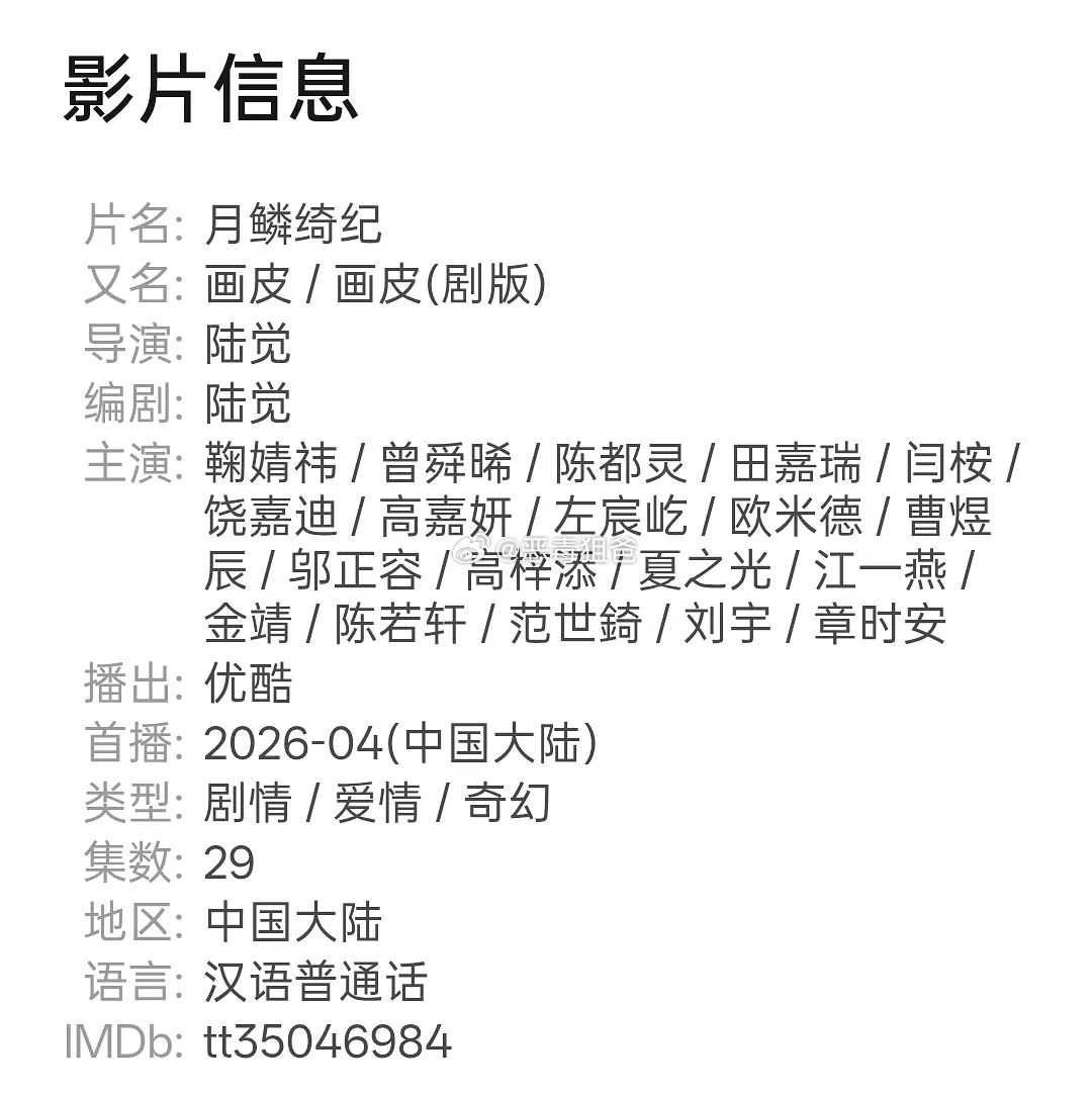 《月鳞绮纪》真要来了  郭敬明改笔名了一起期待陈都灵一番女主雾妄言 