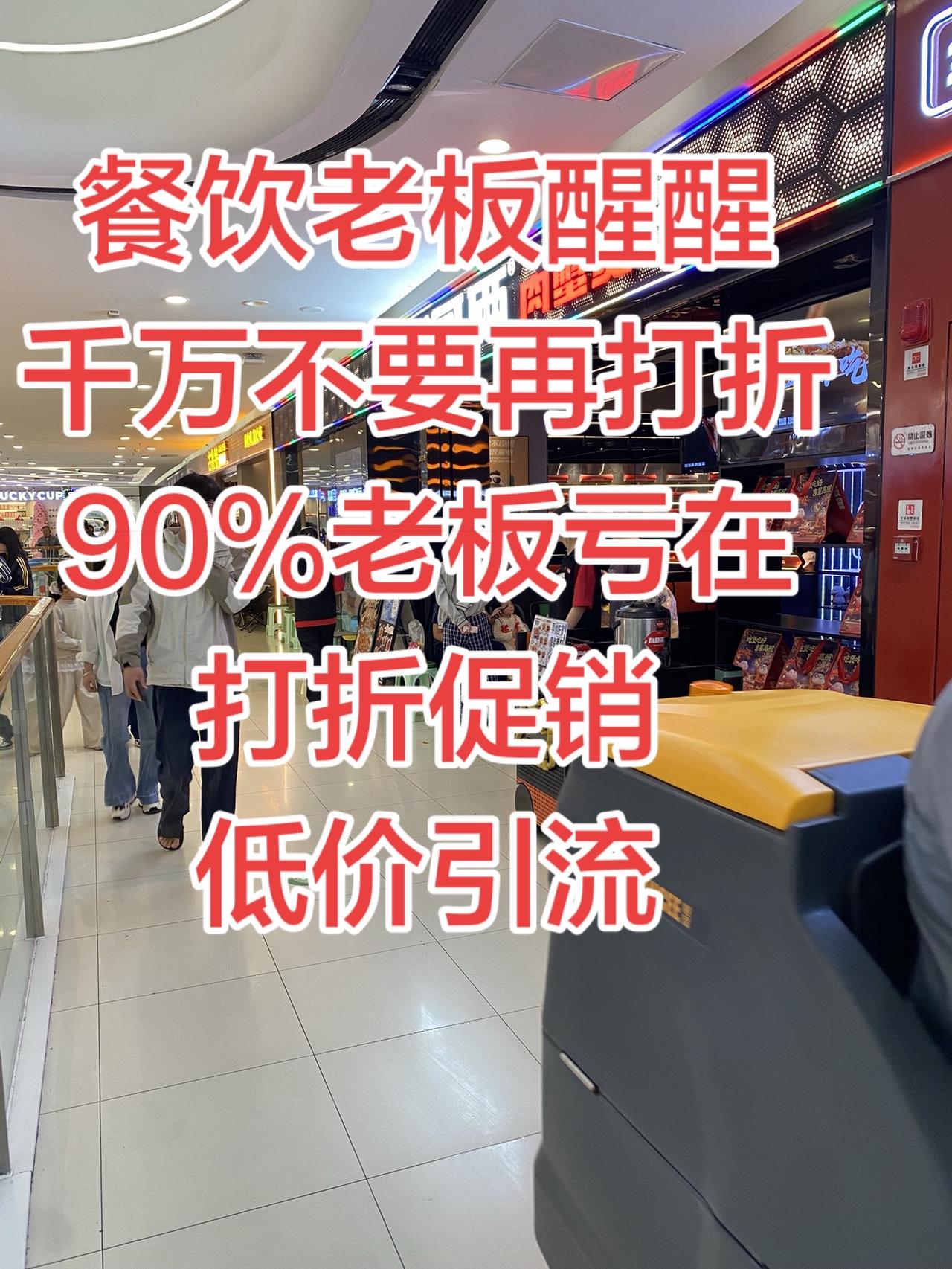 2026餐饮千万别再打折！90%老板亏在“低价引流”
餐饮老板别再打折引流！越忙