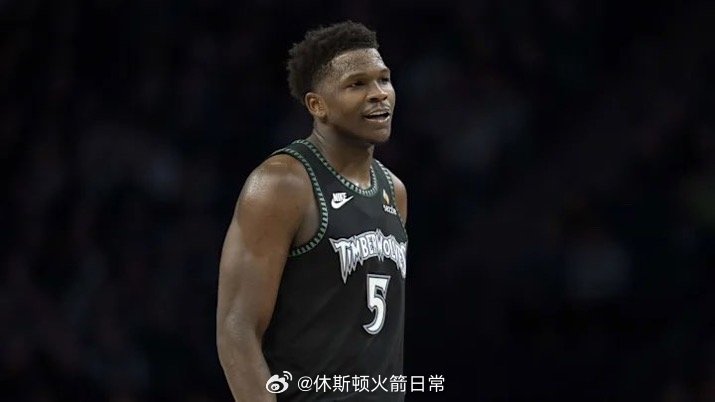 根据今天的最新伤病报告，安东尼·爱德华兹将缺席明天对阵火箭队的比赛。火箭vs森林