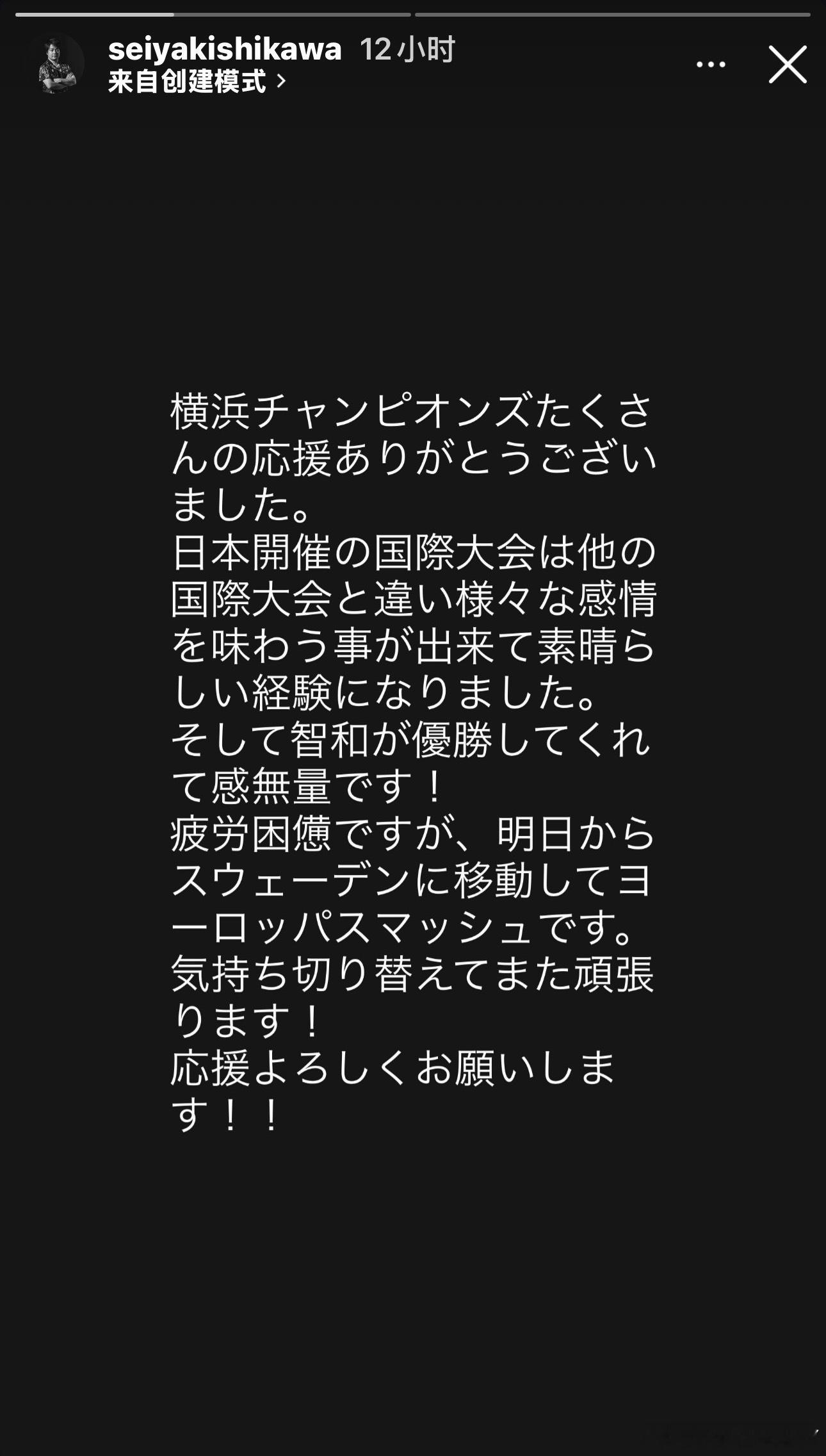 岸川圣也:横滨冠军赛，非常感谢大家的热情应援。在日本举办的国际比赛，与其他国际比