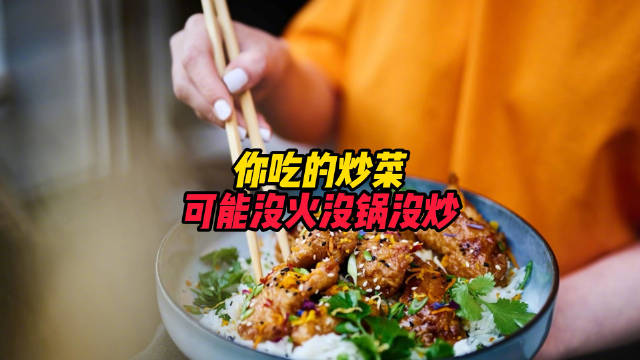 【#你吃的炒菜可能没火没锅没炒##中餐大厨会消失吗#？】你在商场吃的那盘“现炒”，可能从头到尾都没有