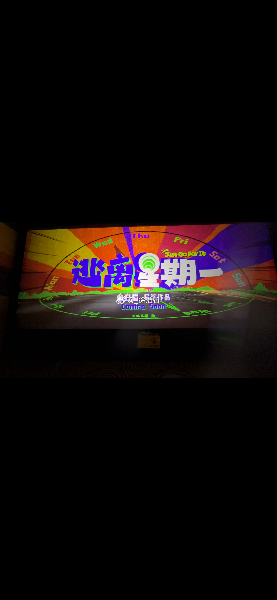 俞白眉导演，常远、关晓彤、孟鹤堂、代乐乐、梁超、沙溢主演的电影《逃离星期一》贴片