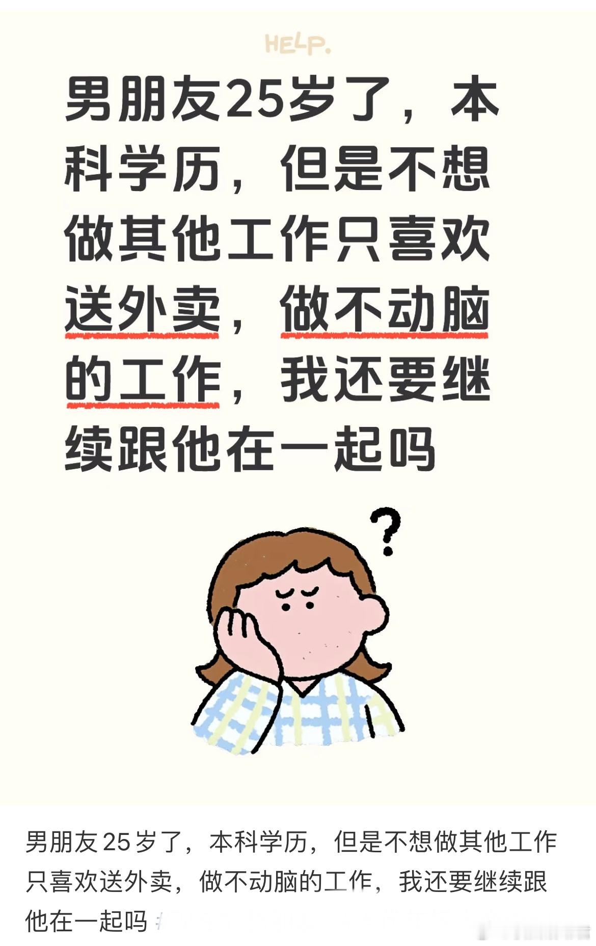 男朋友25岁了，本科学历，但是不想做其他工作只喜欢送外卖，做不动脑的工作，我还要
