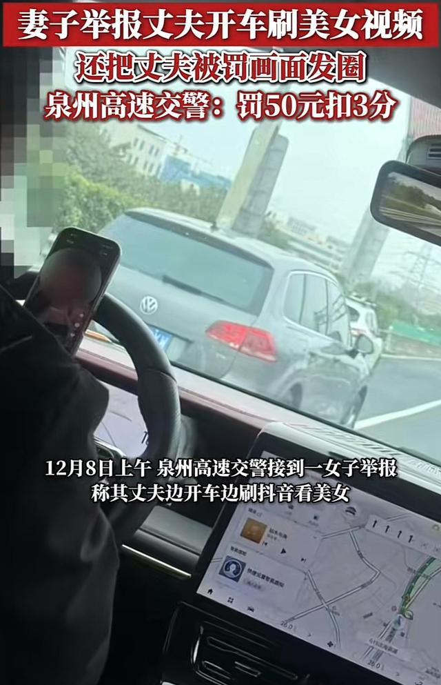 福建泉州，男子开车上高速却不让妻子坐副驾，妻子发现他把手机放方向盘上刷视频看美女