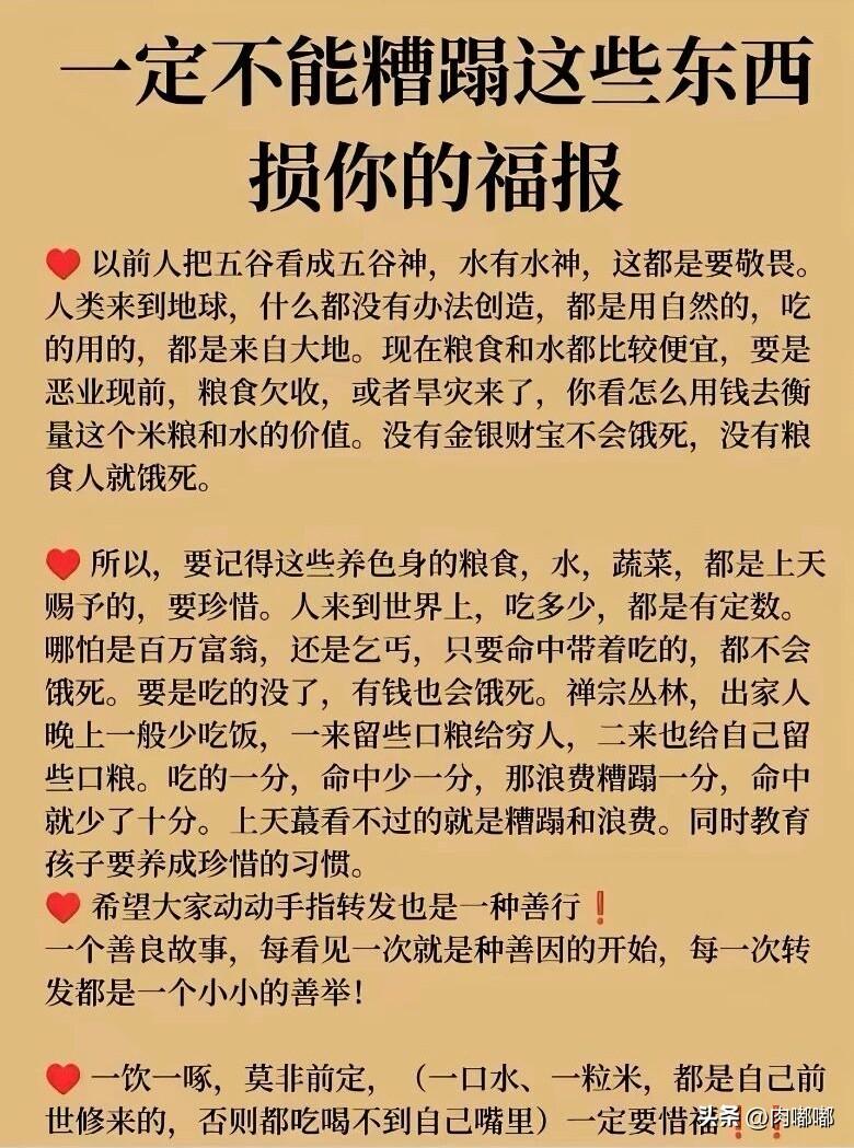 一定不能糟蹋这些东西损你的福报。粮食、水、蔬菜。[祈祷]人这一辈子吃多少、喝多少