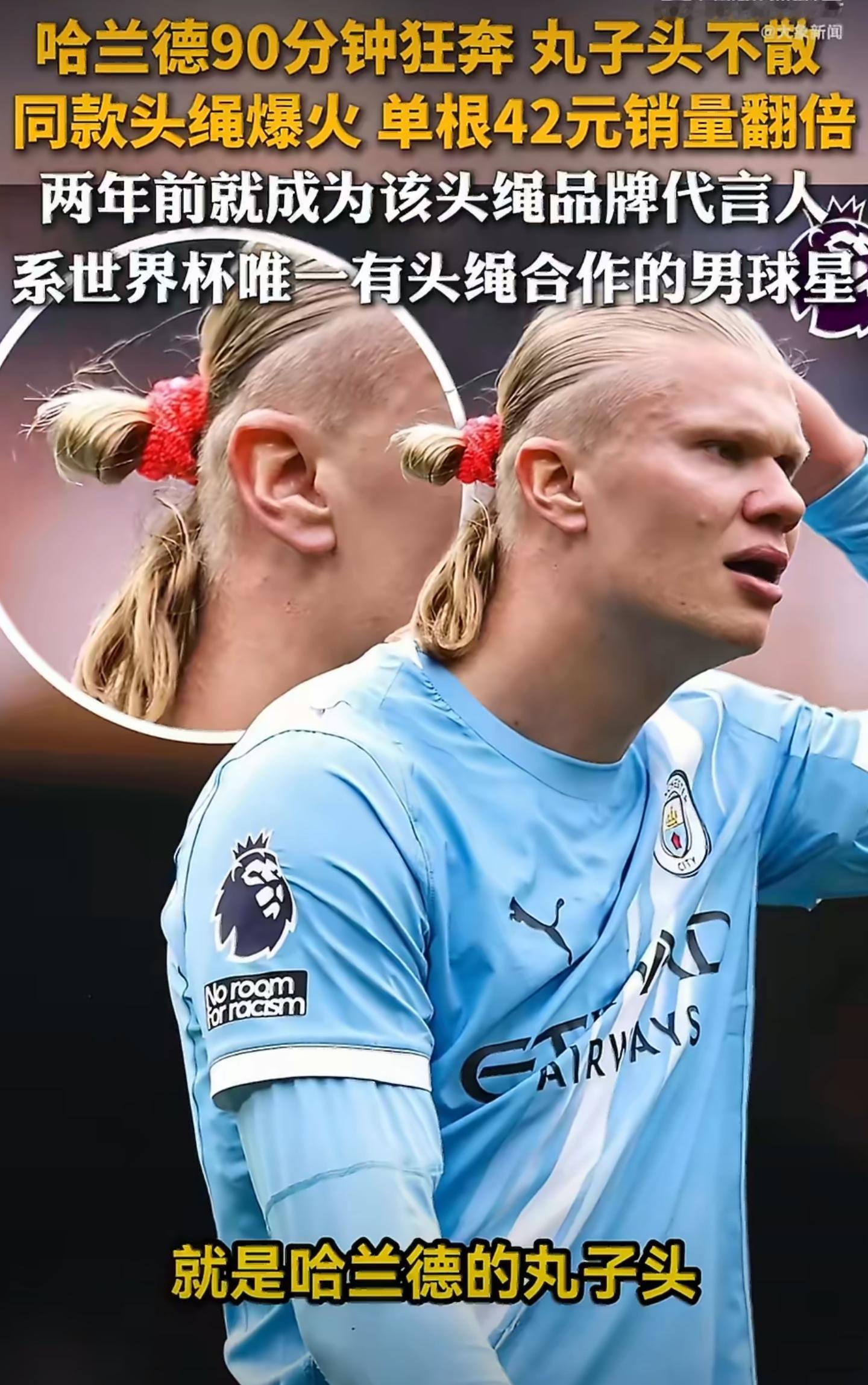 哈兰德头绳每根约42元谁能想到足球赛场带火了头绳！哈兰德的丸子头造型出圈，同款头