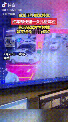 “解释不清了！”湖南，一辆白车正在倒车入库，一辆红车却突然抢位，一头扎进车位，结