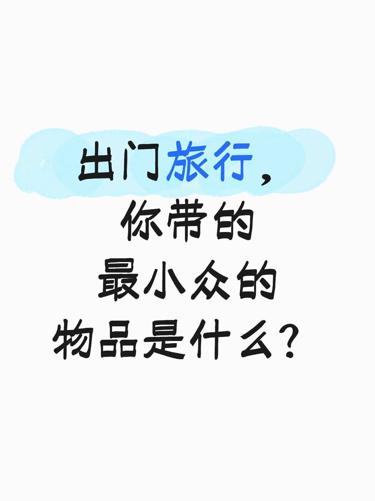 关于旅行的小众喜好··· 