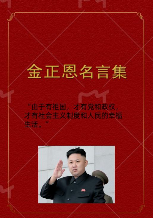 金正恩语录 “由于有祖国，才有党和政权，才有社会主义制度和人民的幸福生活。”