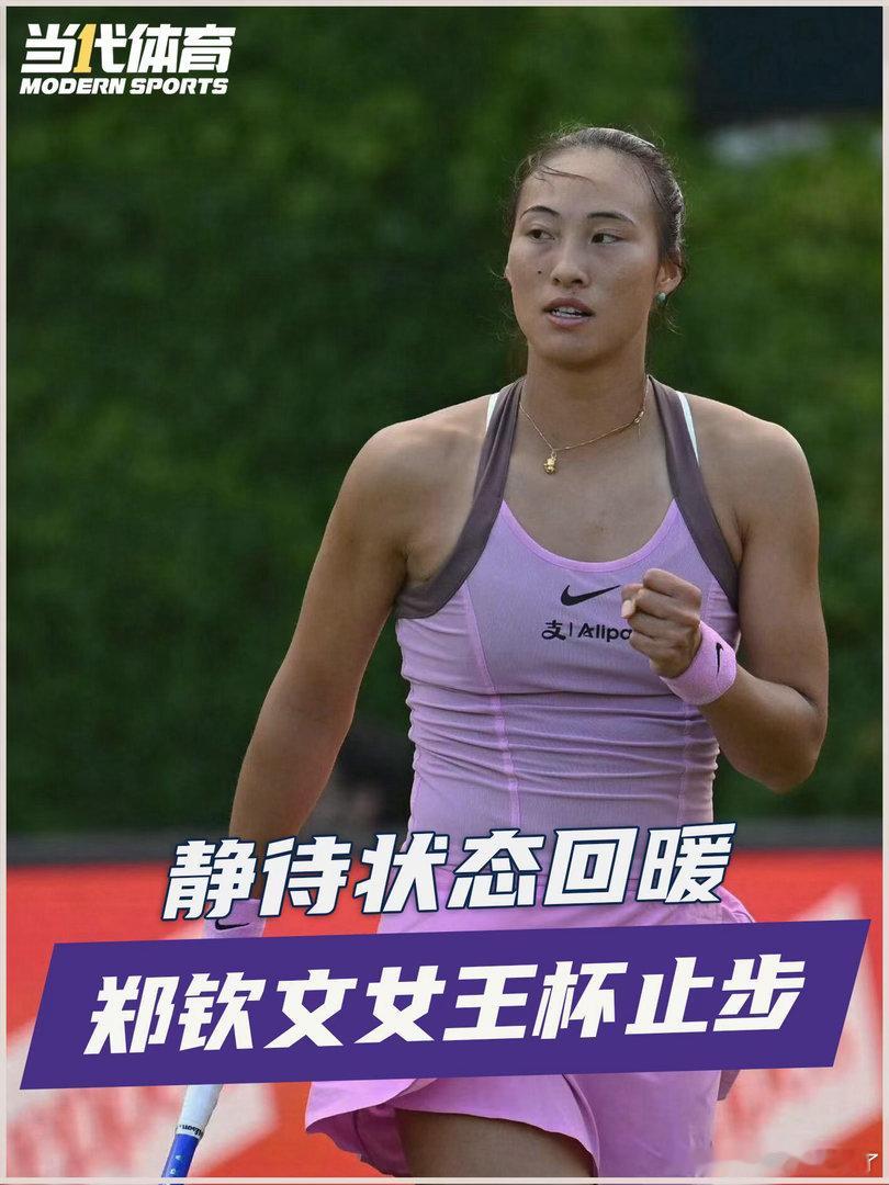郑钦文打趣目前功力尽失期待未来诺丁汉赛后，郑钦文自侃像武侠小说里“功力尽失”，正