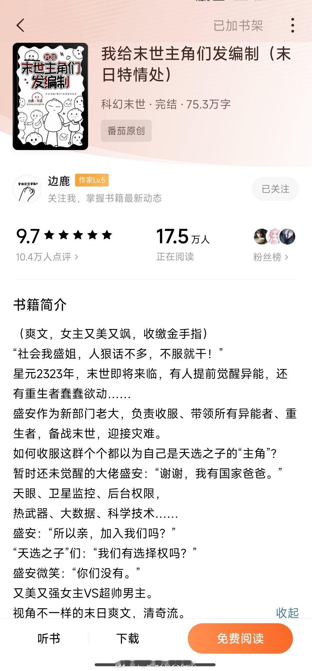 推文495.【番茄】【强推】《我给末世主角们发编制（末日特情处）》边鹿  盛安&