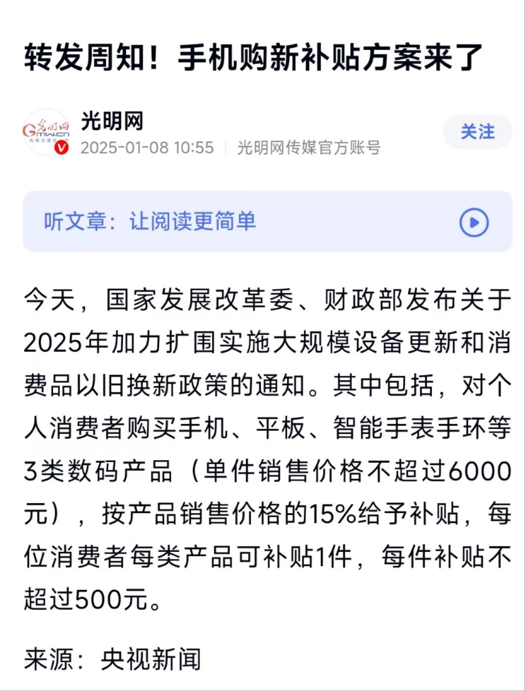 #手机价格不超6000元可获补贴# 大家期待的数码产品国补来了：单件销售价格不超