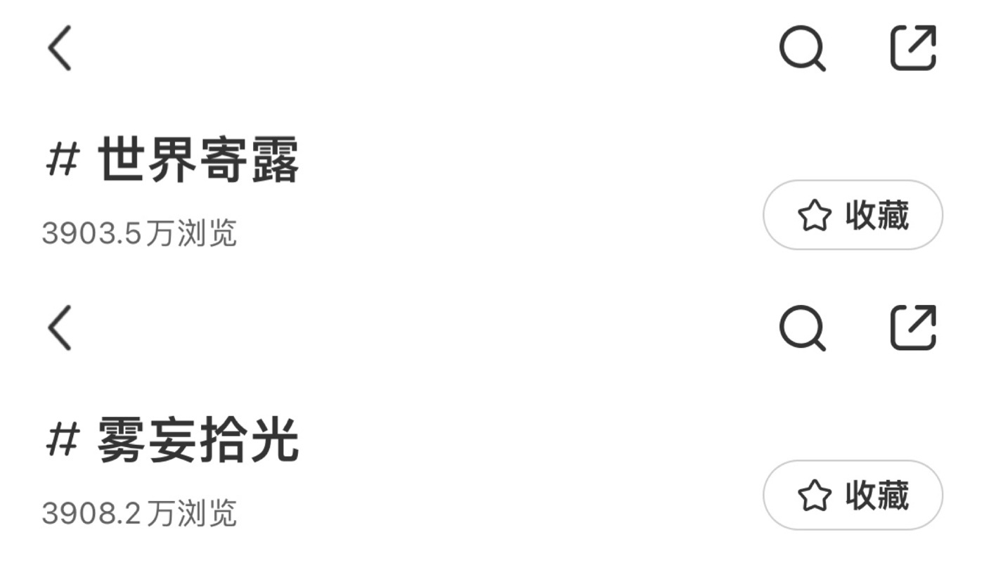 雾妄拾光xhs的数据反超另一个世界奇露了，之前两家差了1300w浏览量 