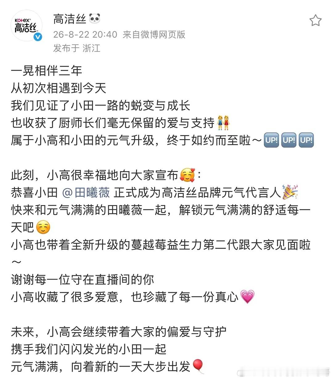 恭喜田曦薇升级为高洁丝品牌元气代言人，有效播剧商务大爆发了 