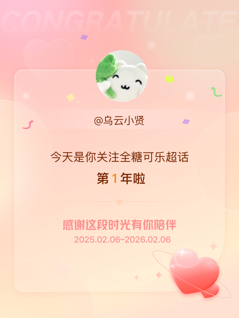 全糖可乐今天是我关注超话的第1年，希望能继续伴你一路前行～ 